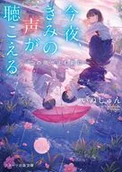 今夜、きみの声が聴こえる3  / いぬじゅん