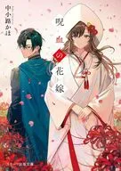 呪血の花嫁  / 中小路かほ