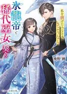 氷龍帝の寵愛と稀代の巫女  / 飛野猶
