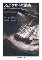 シュラクサイの誘惑  / マーク・リラ / 佐藤貴史