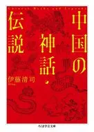 中国の神話・伝説  / 伊藤清司
