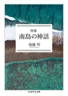 増補 南島の神話  / 後藤明
