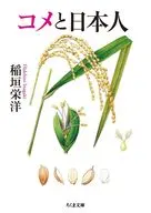 コメと日本人  / 稲垣栄洋