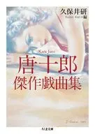 唐十郎傑作戯曲集  / 唐十郎久保井研