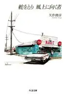 舵をとり 風上に向く者  / 矢作俊彦