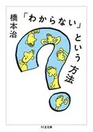 「わからない」という方法  / 橋本治