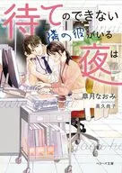 待てのできない隣の彼がいる夜は / 皐月なおみ / 高久尚子竹原春泉