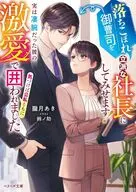 落ちこぼれ御曹司を立派な社長にしてみせます！～実は凄腕だった彼の激愛で気づけば公私ともに囲われました～ / 朧月あき / 鈴ノ助ボエティウス