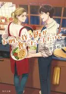 お前の作る飯が食いたいんだけど。  / 宇部松清 / 510茂木健一郎