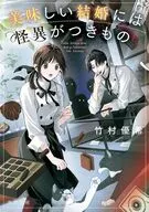 美味しい結婚には怪異がつきもの(1)  / 竹村優希 / さらちよみ齋藤孝