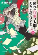 憧れの作家は人間じゃありませんでした EX  / 澤村御影 / スカイエマよねやまゆうた