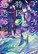 アヤカシ特区の還送師 その術師、世間知らずにつき  / 笹井風琉 / もりまちこ横山和子