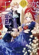 恋と王冠 支配の玉座とふたりの王(1)  / 仲村つばき