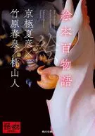絵本百物語  / 竹原春泉 / 京極夏彦あさりみちこ