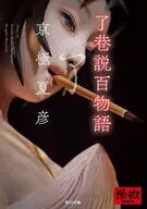 了巷説百物語  / 京極夏彦