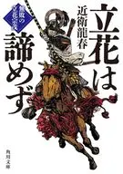 立花は諦めず 無敗の立花宗茂(1)  / 近衛龍春