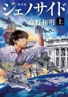 ジェノサイド 上 新装版  / 高野和明