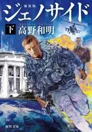 ジェノサイド 下 新装版  / 高野和明
