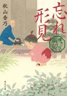 忘れ形見 漢方医・有安(1)  / 秋山香乃