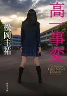 高一事変  / 松岡圭祐