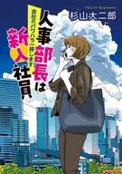 人事部長は新入社員2(2)  / 杉山大二郎