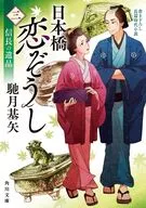 日本橋恋ぞうし(三) 信長の遺品  / 馳月基矢