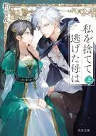 私を捨てて逃げた母は 上(1)  / 柏てん晴