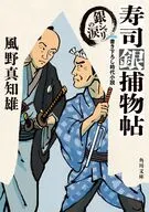 寿司銀捕物帖 銀シャリの涙  / 風野真知雄