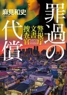 罪過の代償 警視庁文書捜査官  / 麻見和史