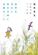 自然な流れに任せるときに必要なこと つれづれノート49  / 銀色夏生