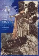 完訳 ニーベルングの指環 