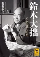 鈴木大拙 その生涯と思想  / 竹村牧男