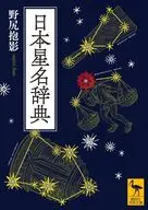 日本星名辞典  / 野尻抱影