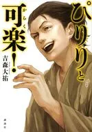 ぴりりと可楽!  / 吉森大祐