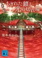 ちぎれた鎖と光の切れ端  / 荒木あかね