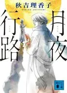 月夜行路  / 秋吉理香子