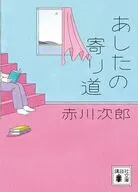 あしたの寄り道  / 赤川次郎