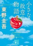 小さな故意の物語  / 東野圭吾