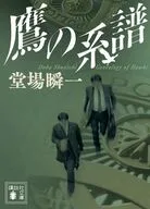 鷹の系譜  / 堂場瞬一