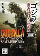 「ゴジラ」東宝特撮・SF映画史 昭和編  / 岩畠寿明