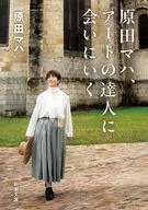 原田マハ、アートの達人に会いにいく 