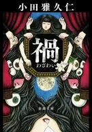 禍  / 小田雅久仁
