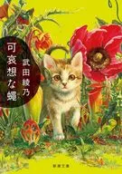 可哀想な蠅  / 武田綾乃