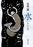 水  / 北村薫