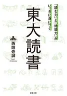 「読む力」と「地頭力」がいっきに身につく東大読書  / 西岡壱誠