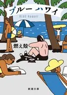 ブルー ハワイ  / 燃え殻