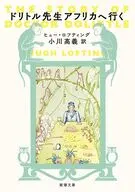 ドリトル先生アフリカへ行く  / ヒュー・ロフティング / 小川高義宮崎大学地域資源創生