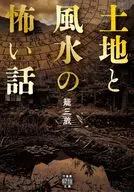 土地と風水の怖い話  / 籠三蔵