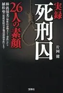 実録 死刑囚26人の素顔  / 片岡健