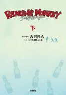 ラムネモンキー(下) / 古沢良太 / 百瀬しのぶ柏木秀行